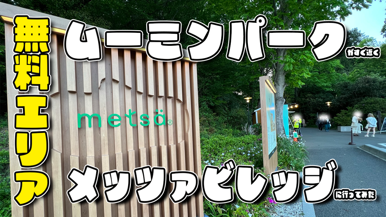 知らなきゃ損！ムーミンバレーパーク近くの無料エリア・メッツァビレッジを徹底解説