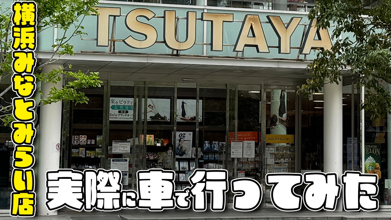 TSUTAYA横浜みなとみらい店の提携駐車場ってどこ？実際に行ってみた結果