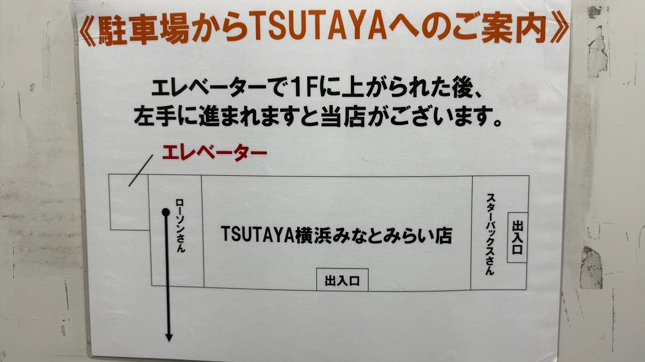 駐車場からTSUTAYA横浜みなとみらい店へ行く時のマップ