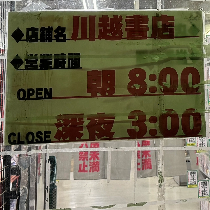 川越書店の営業時間は8時から3時まで