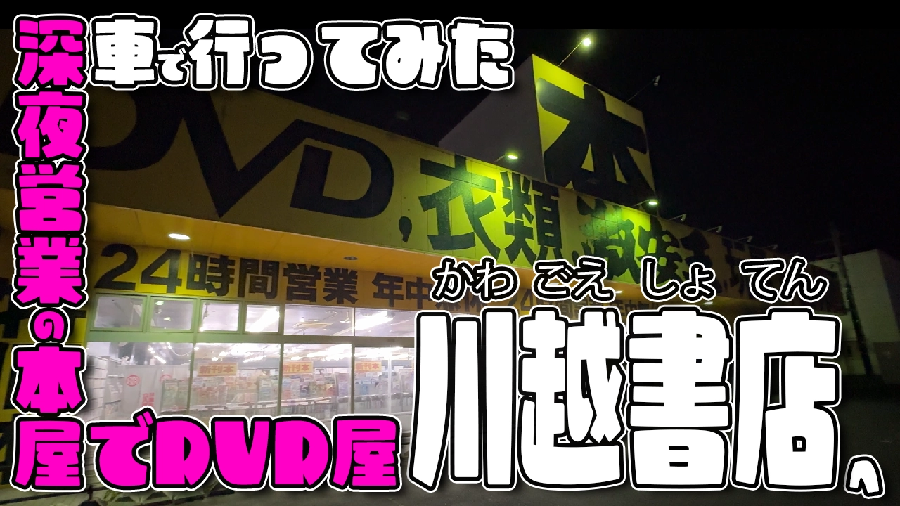 深夜やっている本屋兼DVDショップ！埼玉県の川越書店に行った結果