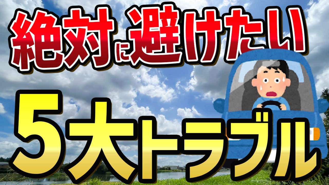 【保存版】夏の車中泊で絶対に避けたい5大トラブル！プロが教える驚きの対策とは