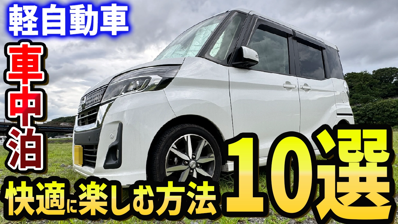 【保存版】軽自動車で車中泊を快適に楽しむ方法10選！初心者でも今すぐ始められる