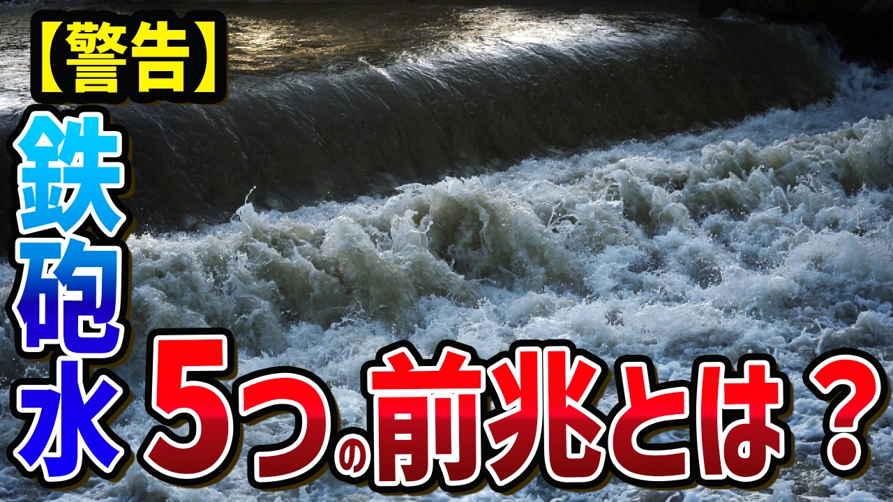 【警告】鉄砲水の原因と5つの前兆とは？命を守る緊急対策マニュアル