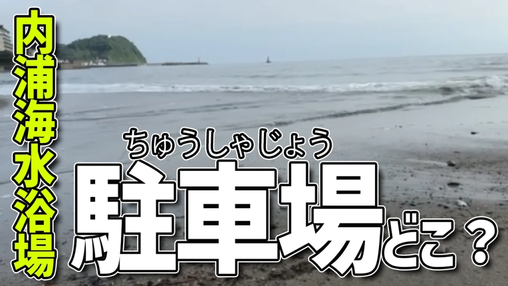 千葉県鴨川市にある内浦海水浴場に近い駐車場ってどこ？車で行くなら知っとけ！