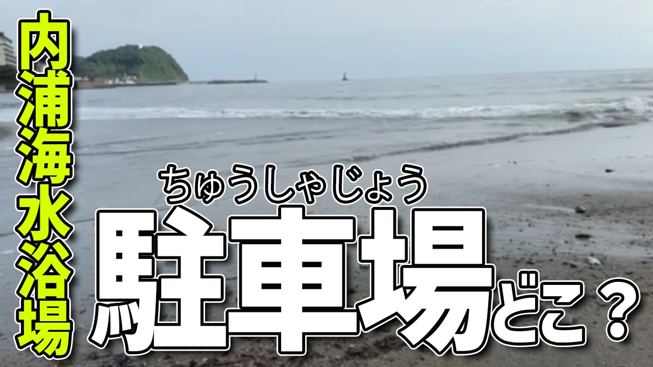 千葉県鴨川市にある内浦海水浴場に近い駐車場ってどこ？車で行くなら知っとけ！