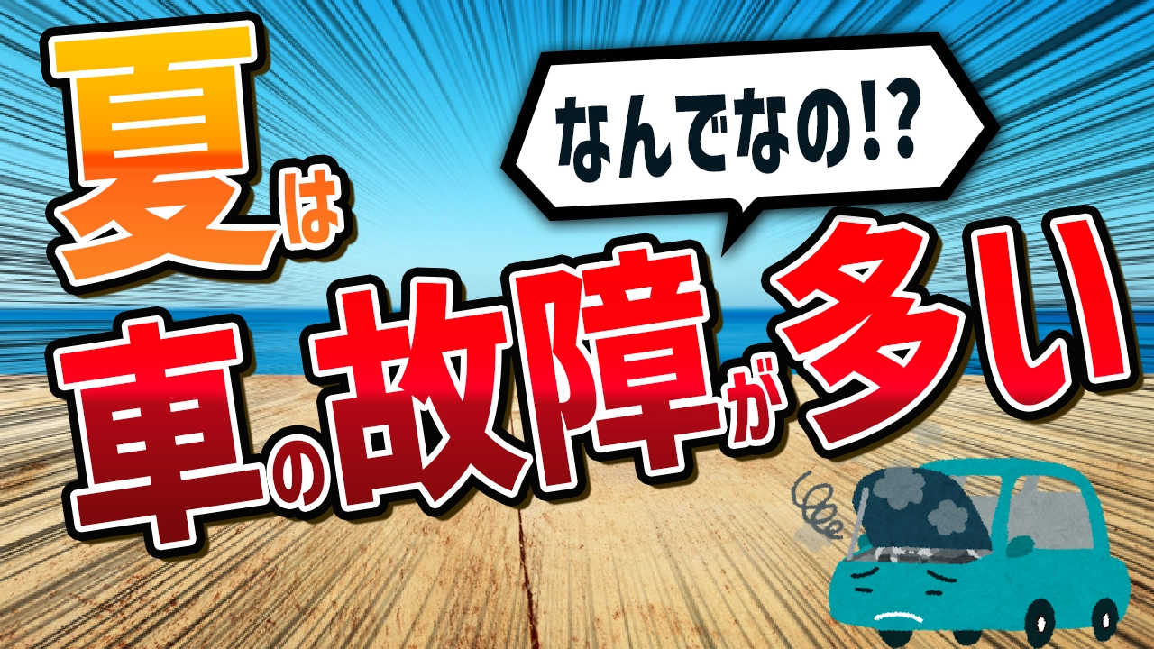 夏に車の故障が多いのはなぜ？暑さに負けるな！原因と対策のすべて