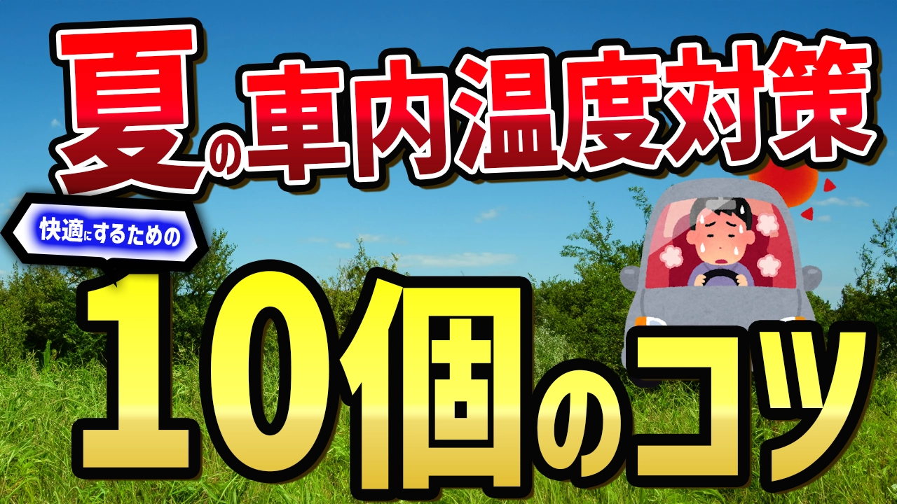夏の車内温度対策はどうする？快適ドライブのための10のコツ
