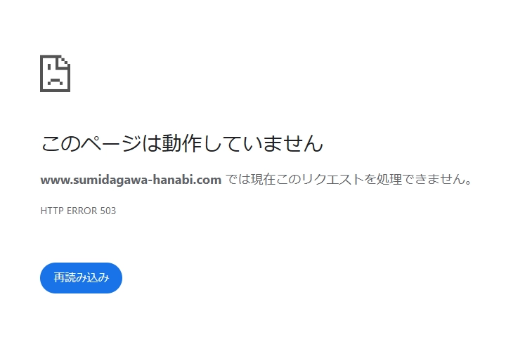 花火大会当日は公式サイトがアクセスできなくなるほどに