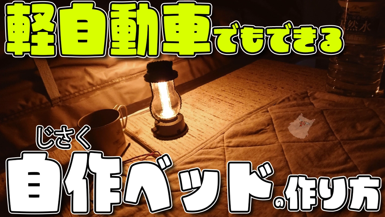軽自動車での車中泊がしたい！自作ベッドの作り方と注意点