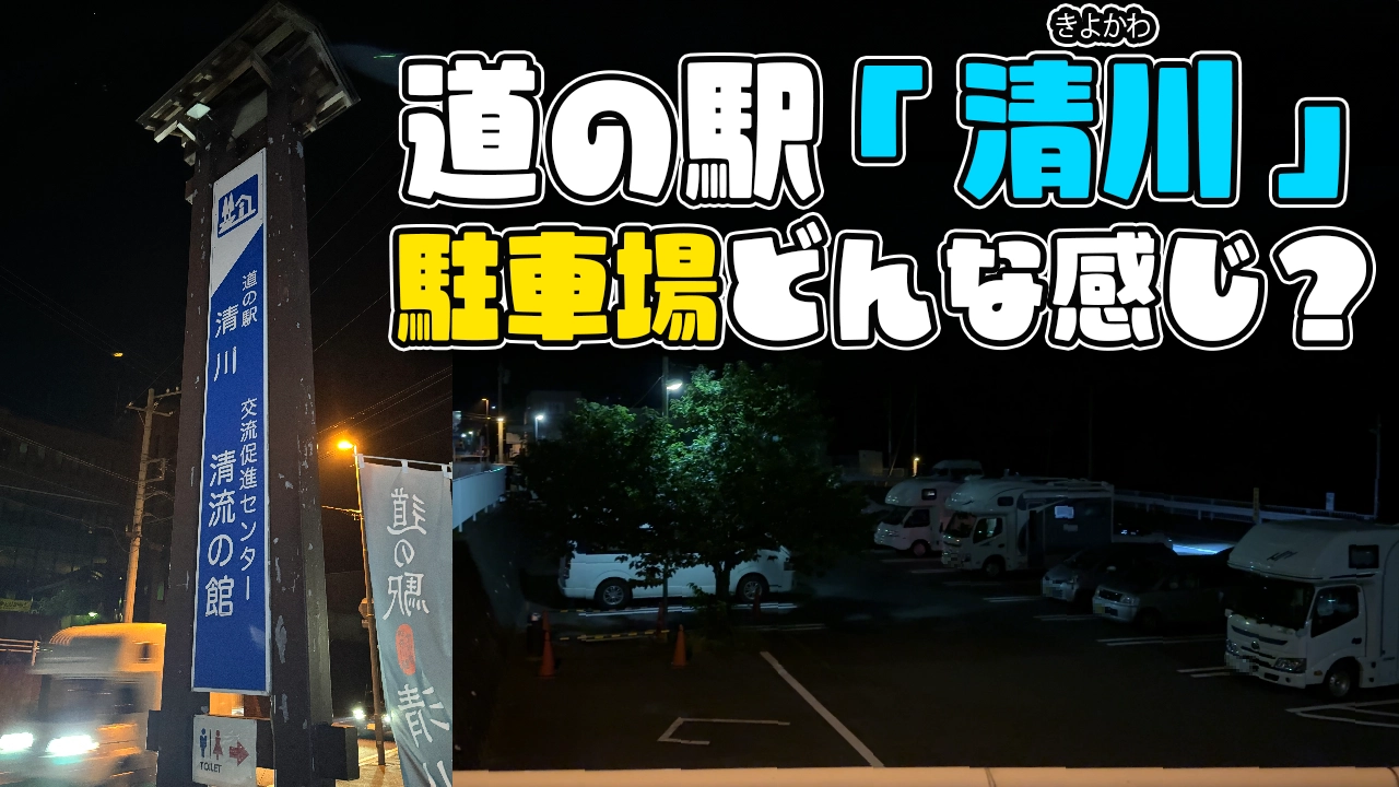 道の駅「清川」の駐車場ってどうなの？実際に行って確認してきた結果