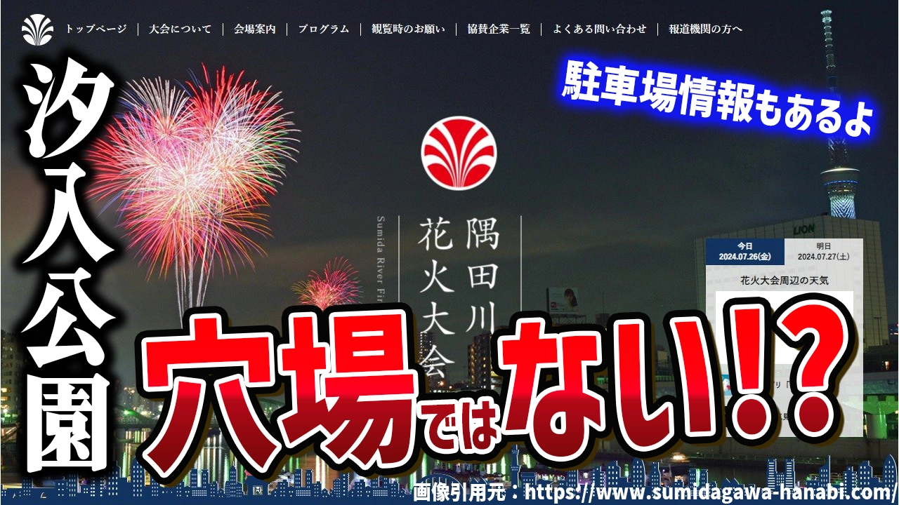 隅田川花火大会の穴場「汐入公園」が注意喚起なぜ？原因と理由を解説