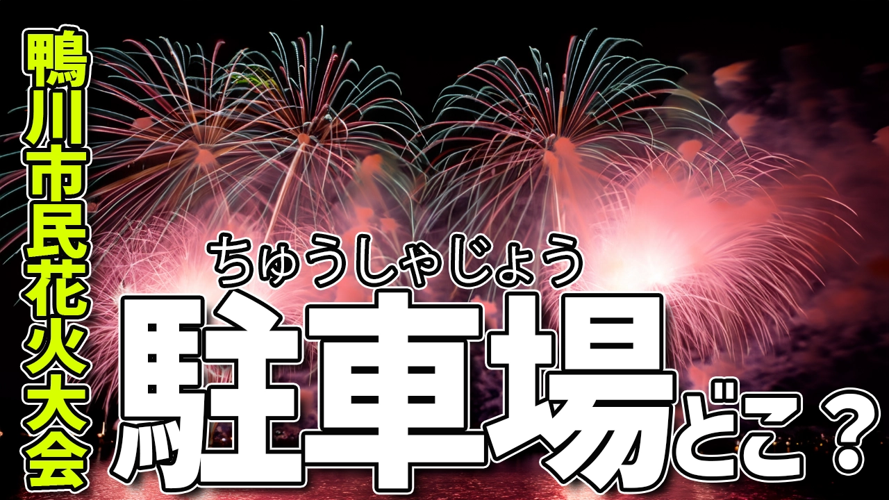 鴨川市民花火大会の駐車場はどこ？穴場と交通規制情報も知っておこう