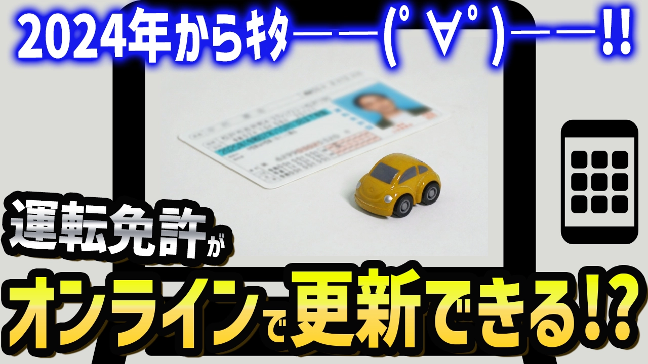 2024年度末までに全国展開予定！運転免許のオンライン講習とは？