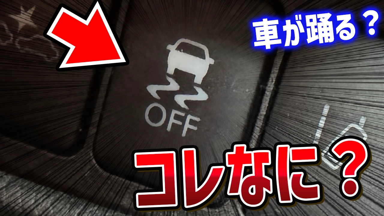 あなたの車にもある！「車が踊る謎のスイッチ」の真実を解明