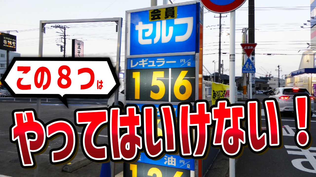 セルフガソリンスタンドでこの8つはやってはいけない！知らないとヤバイ注意点と安全な給油方法