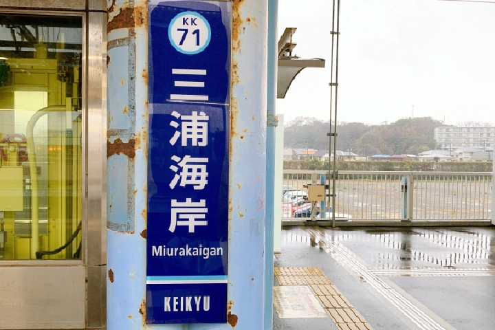 京急線「三浦海岸駅」