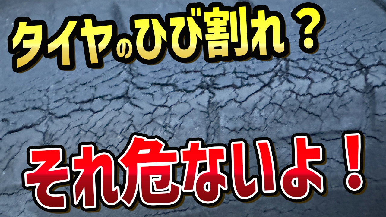 危険な「タイヤのひび割れ」を徹底解説！車中泊マニアが教える予防法とは？