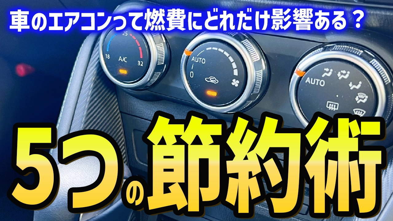 車でエアコンを使用すると燃費にどれだけ影響があるの？初心者向けの５つの節約術