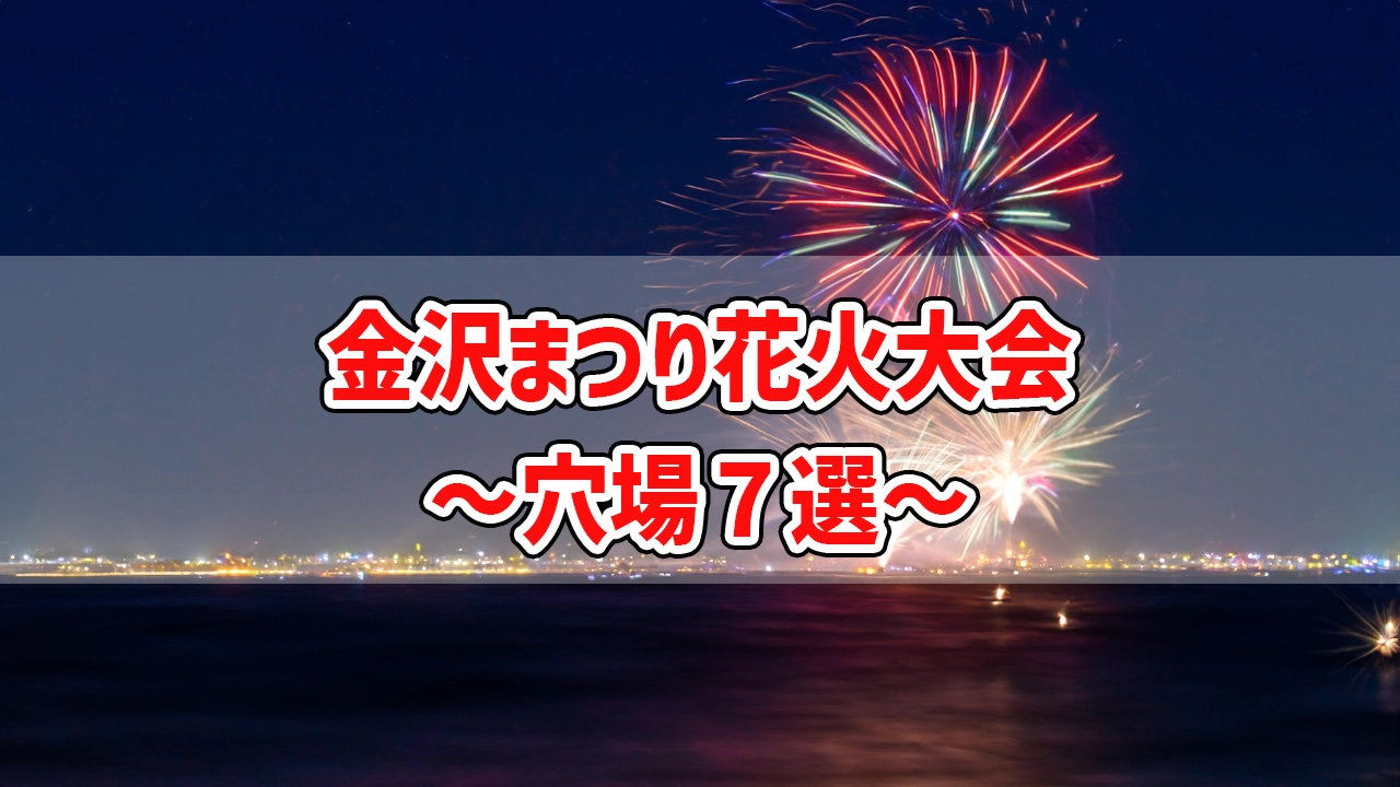 金沢まつり花火大会の穴場スポット7選！車で行くなら交通規制や駐車場も知っておこう！