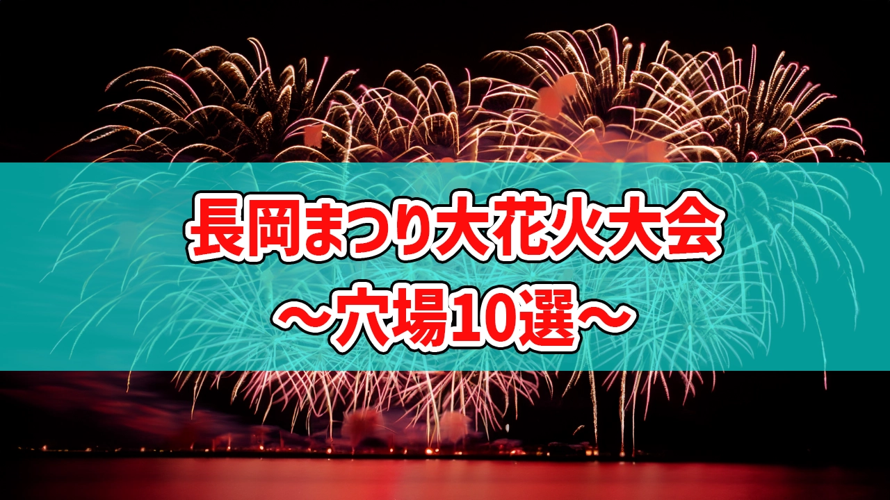 長岡まつり大花火大会の穴場10選！車中泊で極上体験