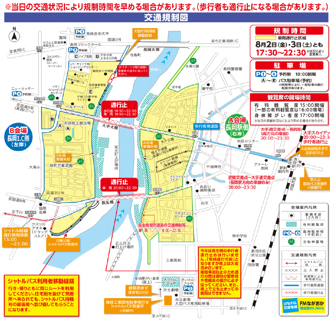 長岡まつり大花火大会交通規制情報PDFから引用