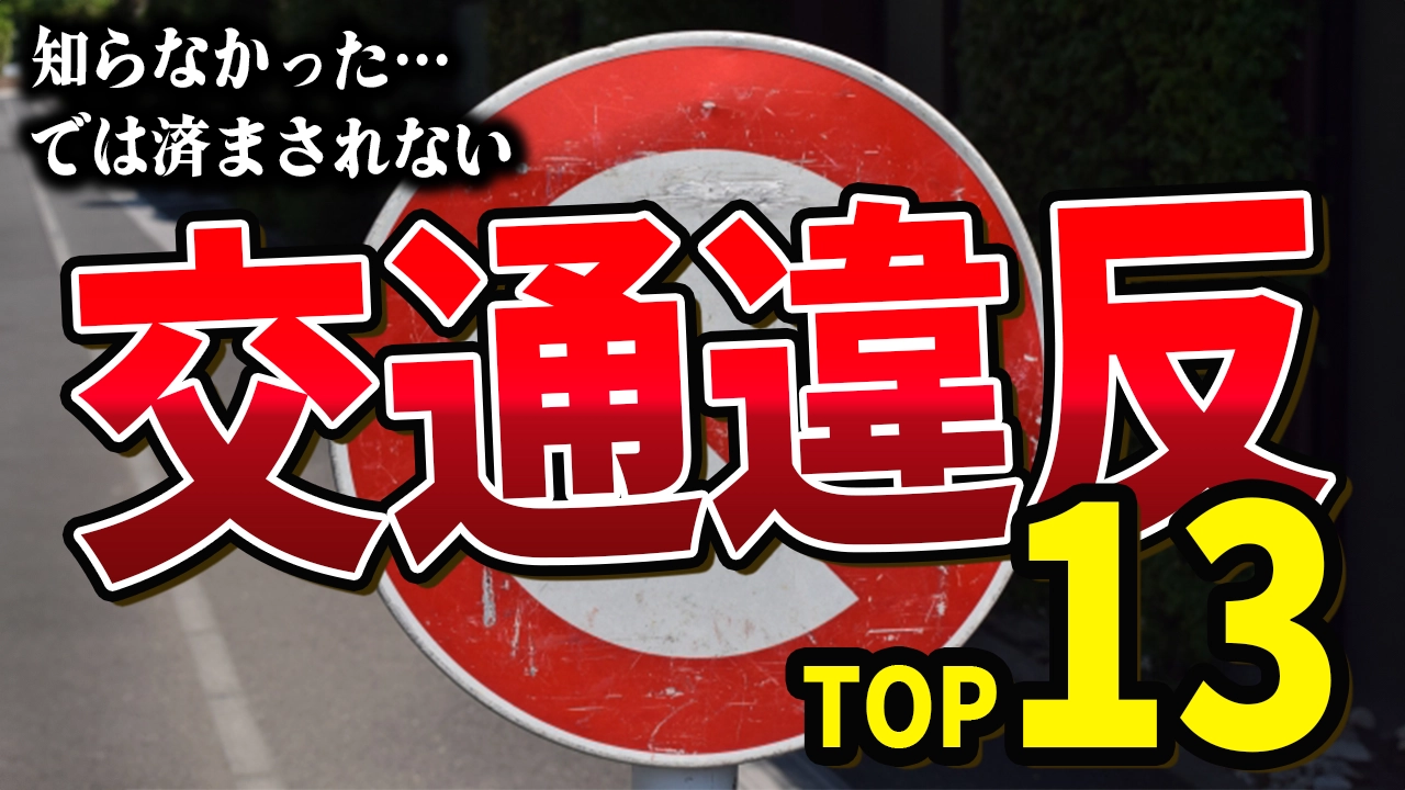 運転する前に必ずチェック！知らなかったでは済まされない交通違反トップ13