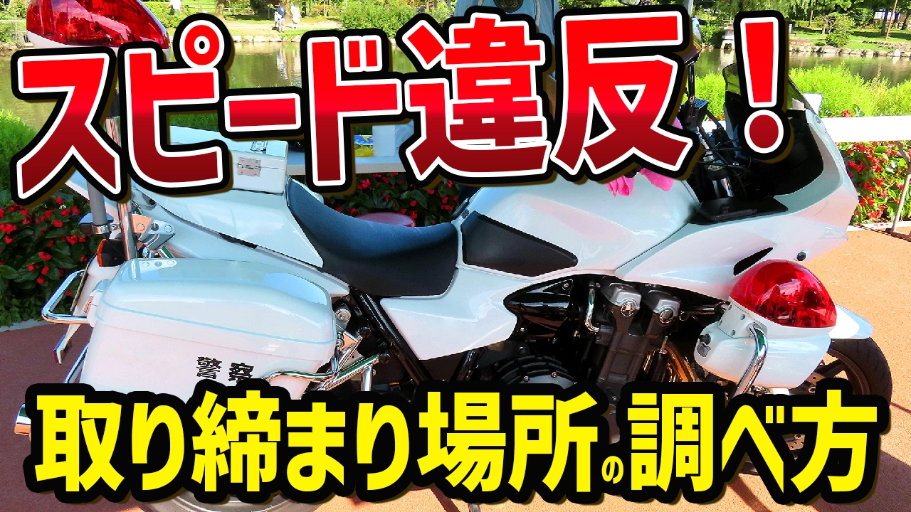 スピード違反のネズミ捕りは嫌だ！警察が速度違反の取り締まりを行っている場所の調べ方はあるのか？ - トンさんの車中泊日記