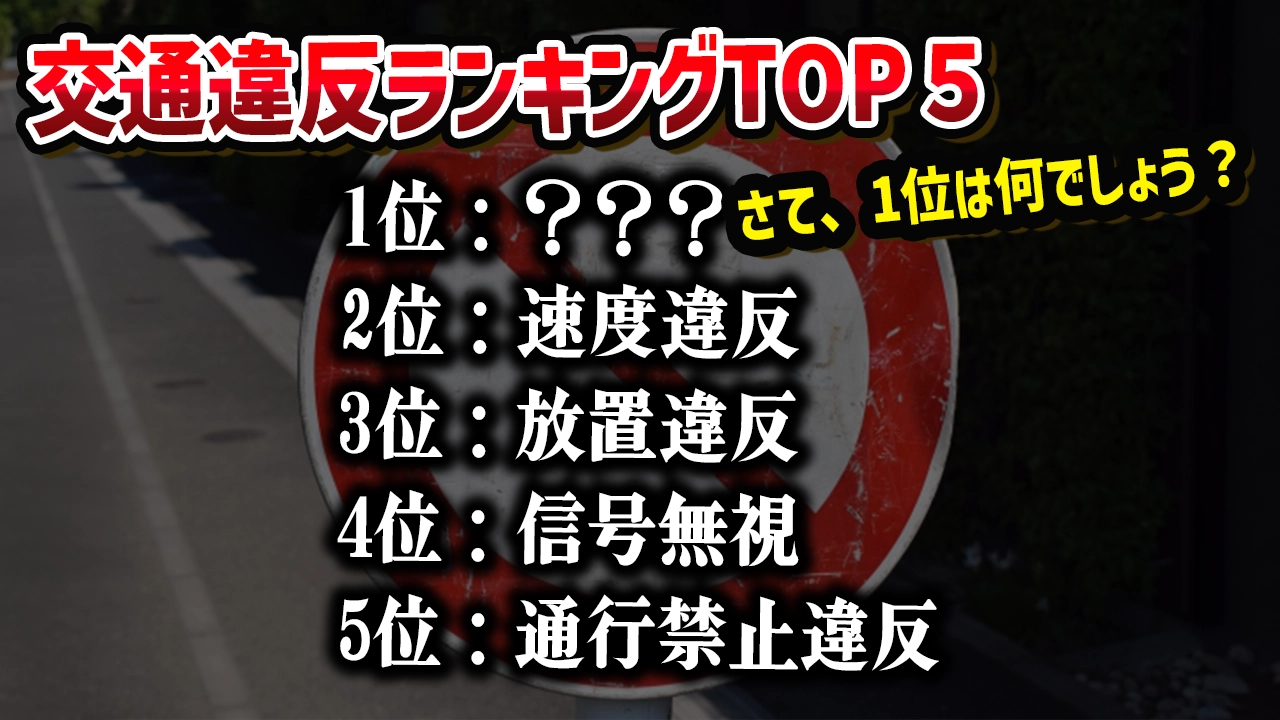 車の交通違反TOP5はこれ！情報をまとめて見えた違反にならない秘訣とは？