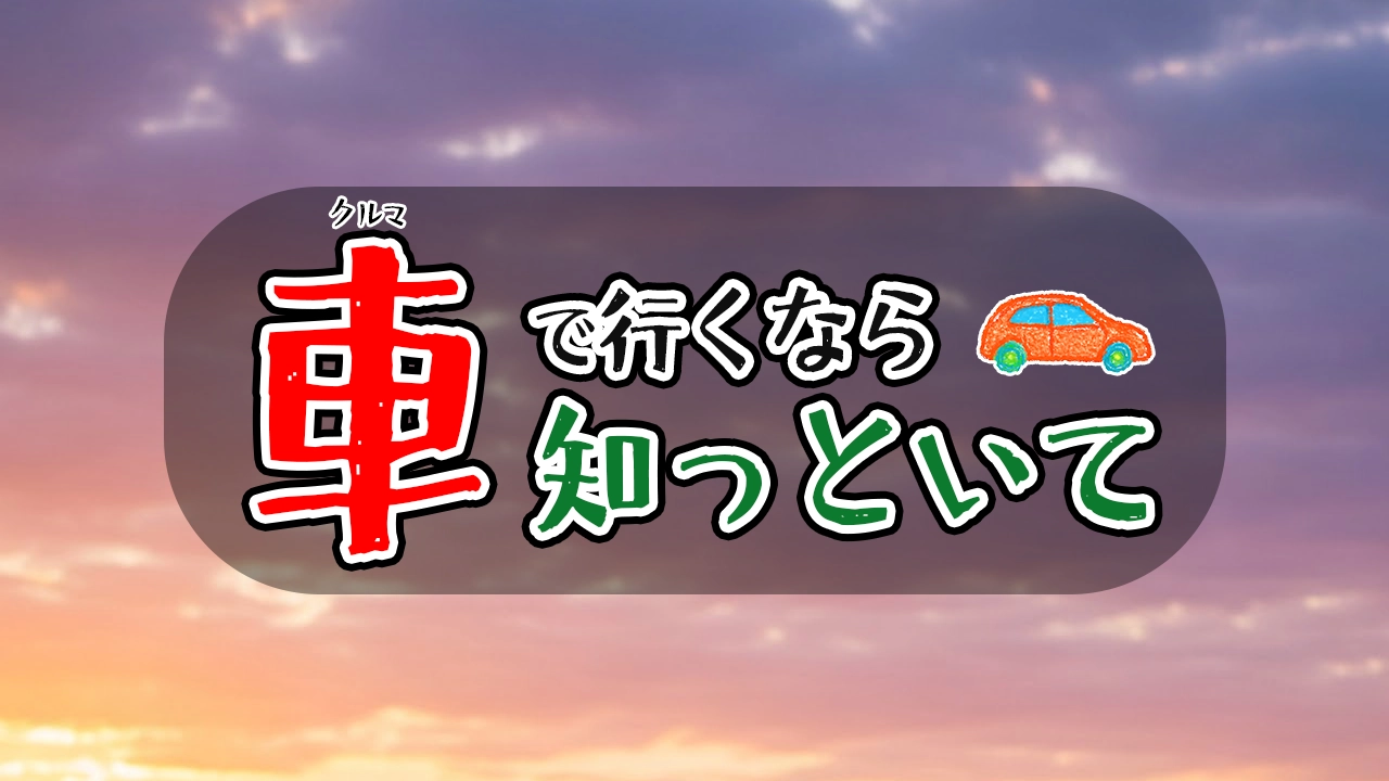 圧倒的便利】吉祥寺駅近くの駐車場5選！地元民も驚く駐車の裏技とお得な情報 - トンさんの車中泊日記
