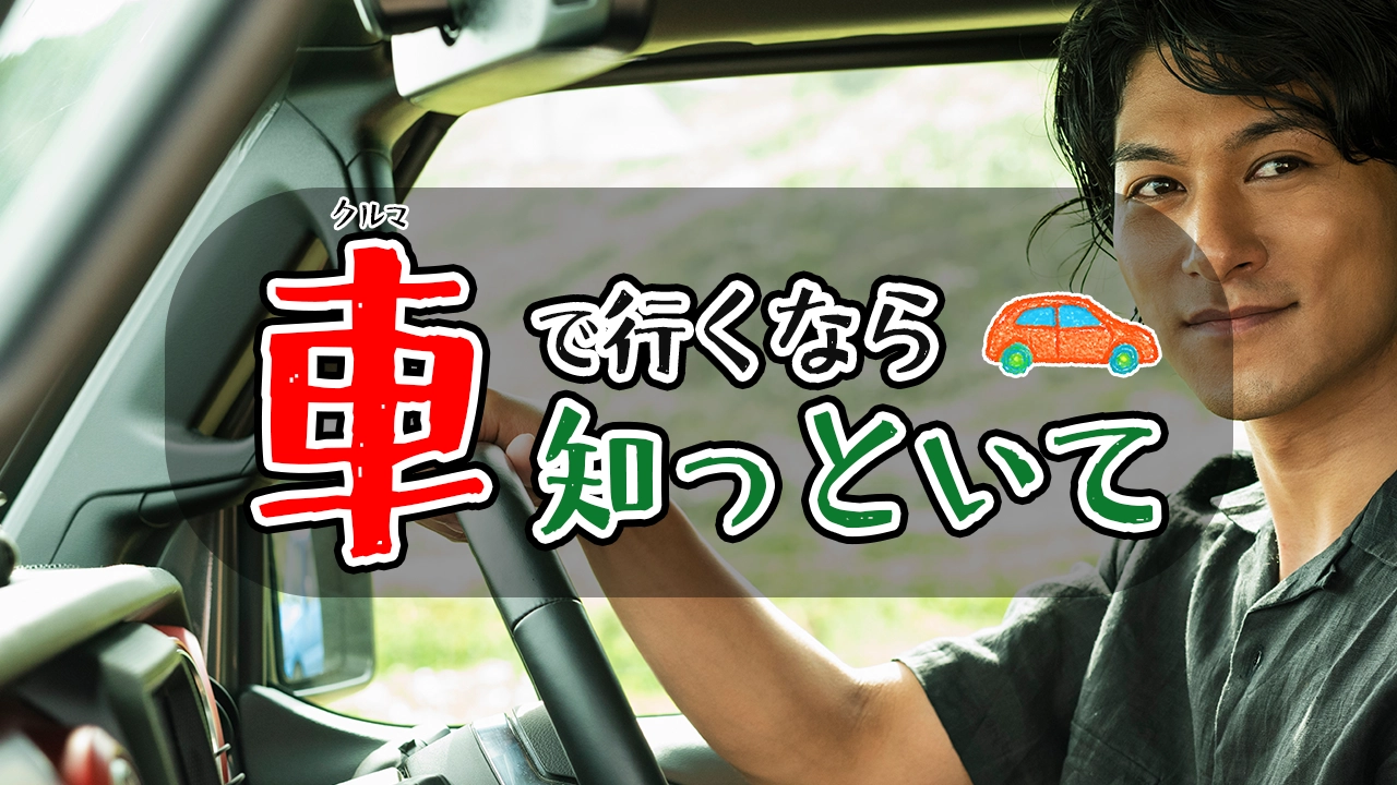 新小岩駅近くの駐車場選びで失敗しないための5つの秘訣！便利でお得な選択肢をご紹介 - トンさんの車中泊日記