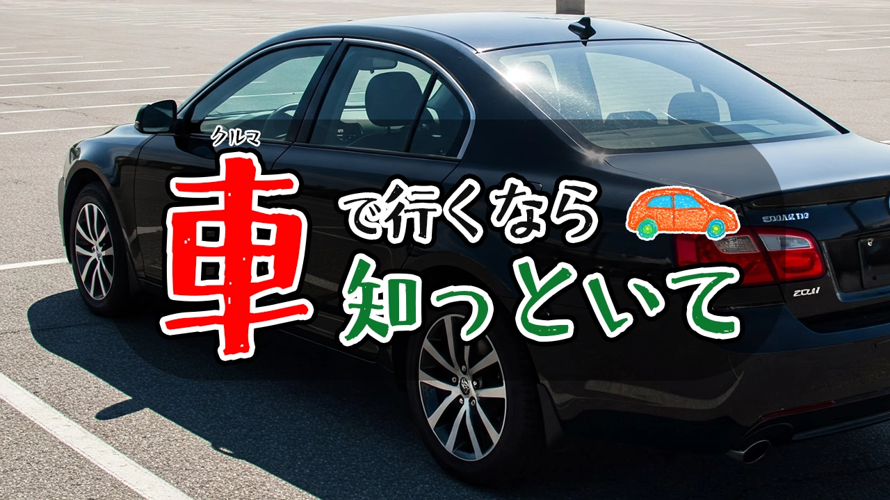 【2025年版】高尾山初日の出の駐車場完全ガイド！混雑回避＆確実に停める方法 - トンさんの車中泊日記