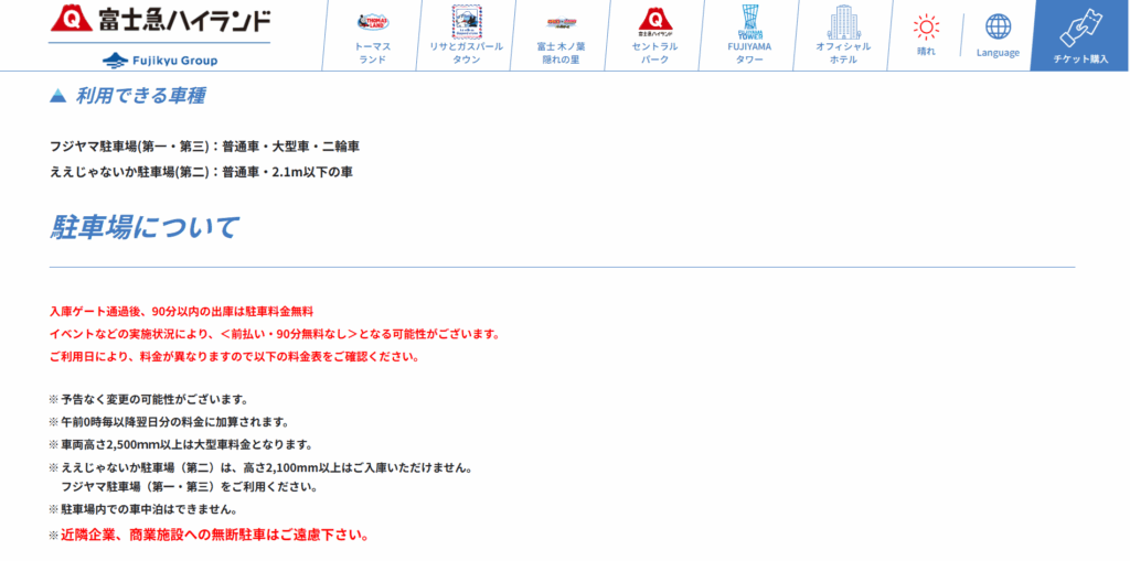 富士急ハイランド公式サイト「駐車場のご利用について」から引用