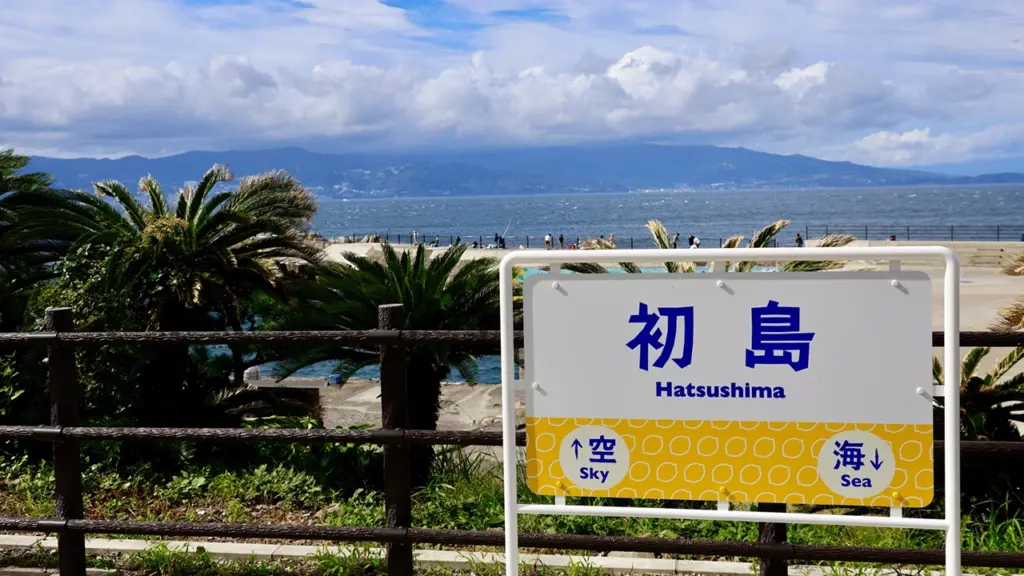 初島