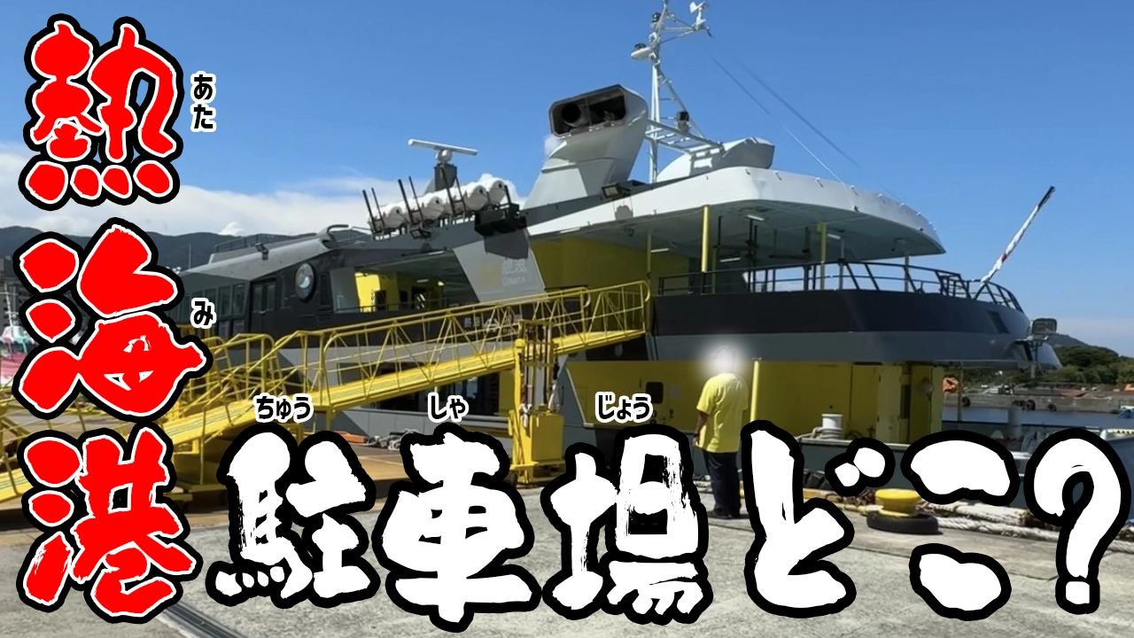 熱海港駐車場どこ？