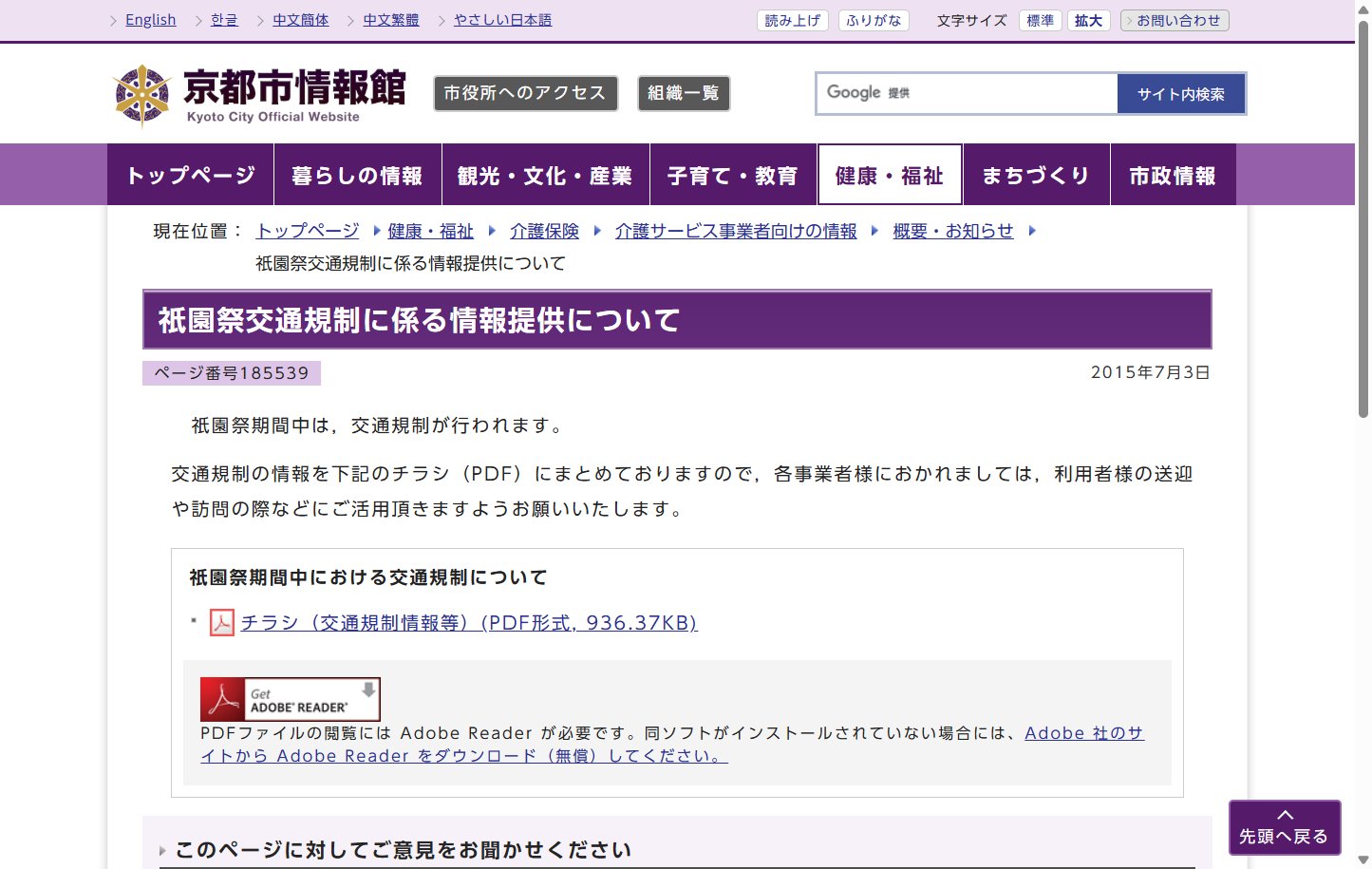 京都市公式 祇園祭交通規制ページ(出典:京都市)