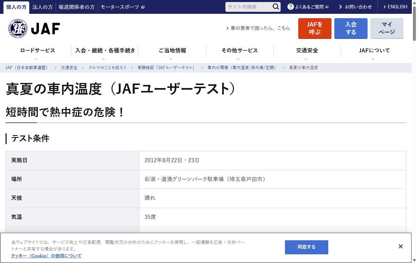 JAF『真夏の車内温度』ユーザーテストの結果