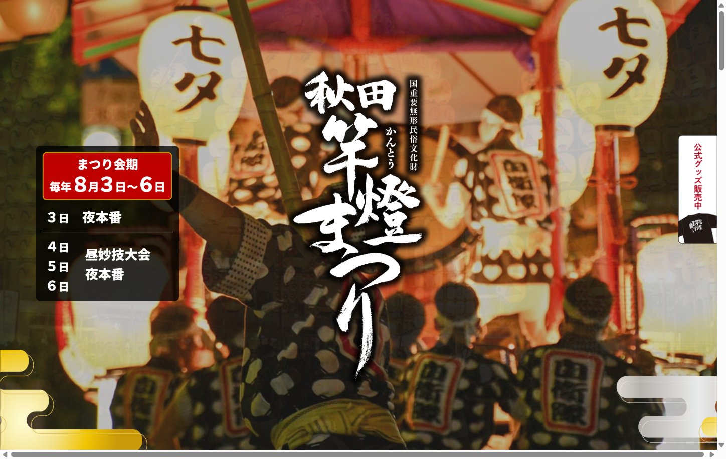 秋田竿燈まつり公式サイト