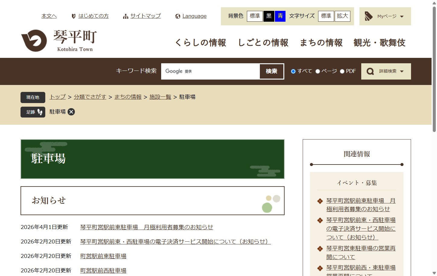 琴平町公式サイトの駐車場ページ