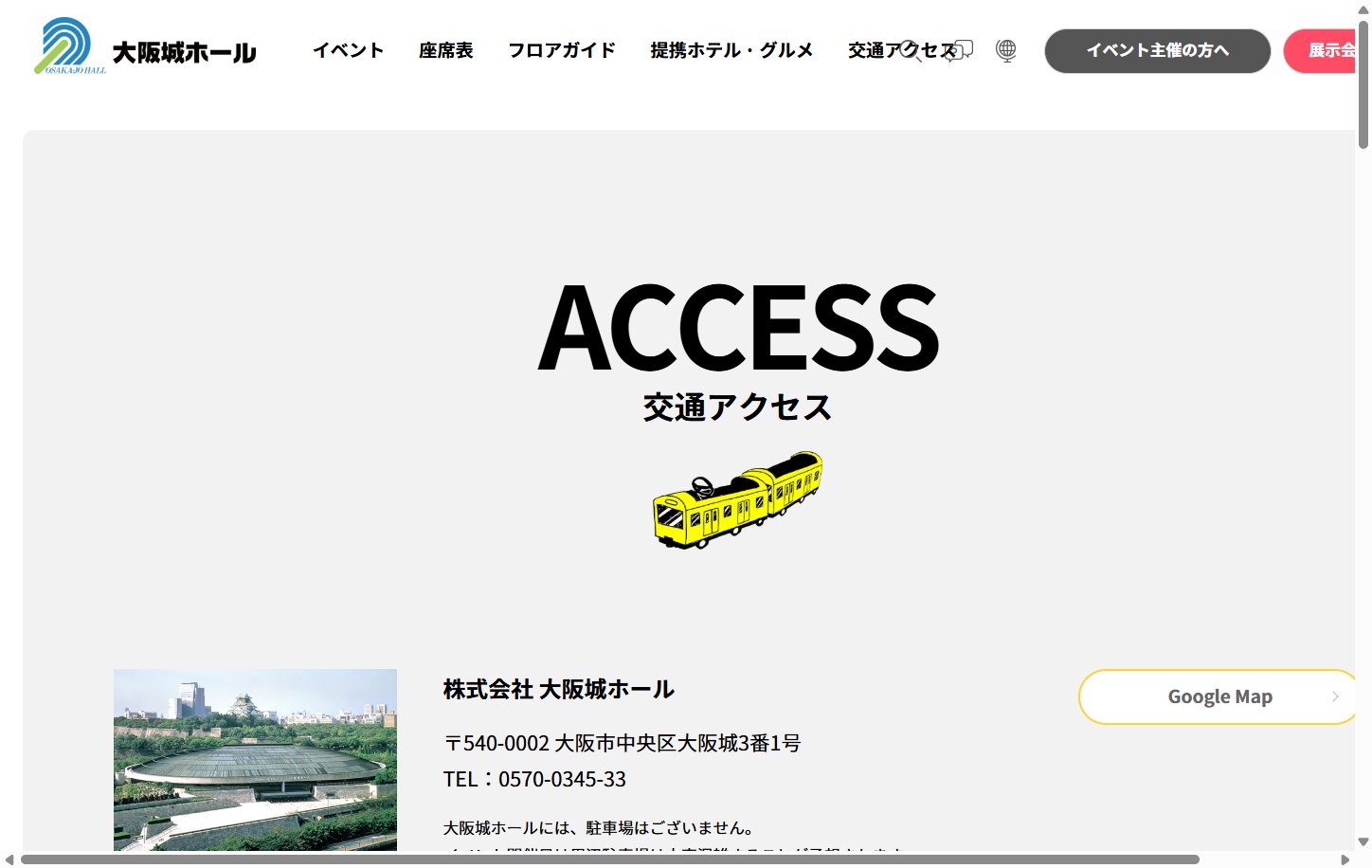 大阪城ホール公式サイトの交通アクセスページ
