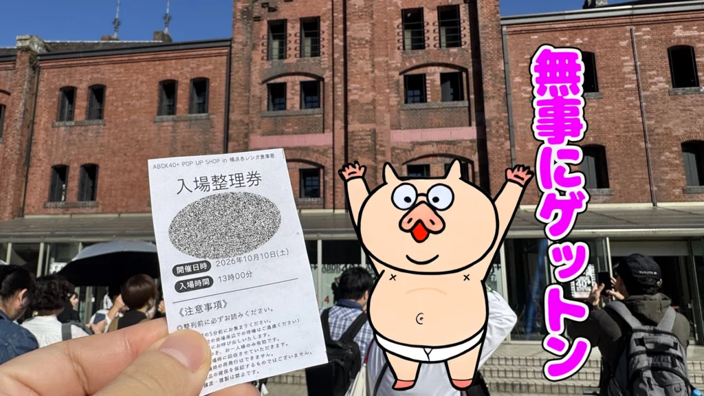 あぶない刑事のPOPUP SHOP整理券を無事にゲット