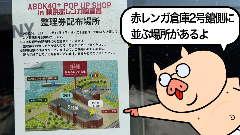 あぶない刑事のPOPUP SHOP整理券配布で並ぶ場所2