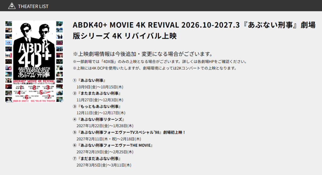 『あぶない刑事』劇場版シリーズ 4K リバイバル上映 公式HPから引用