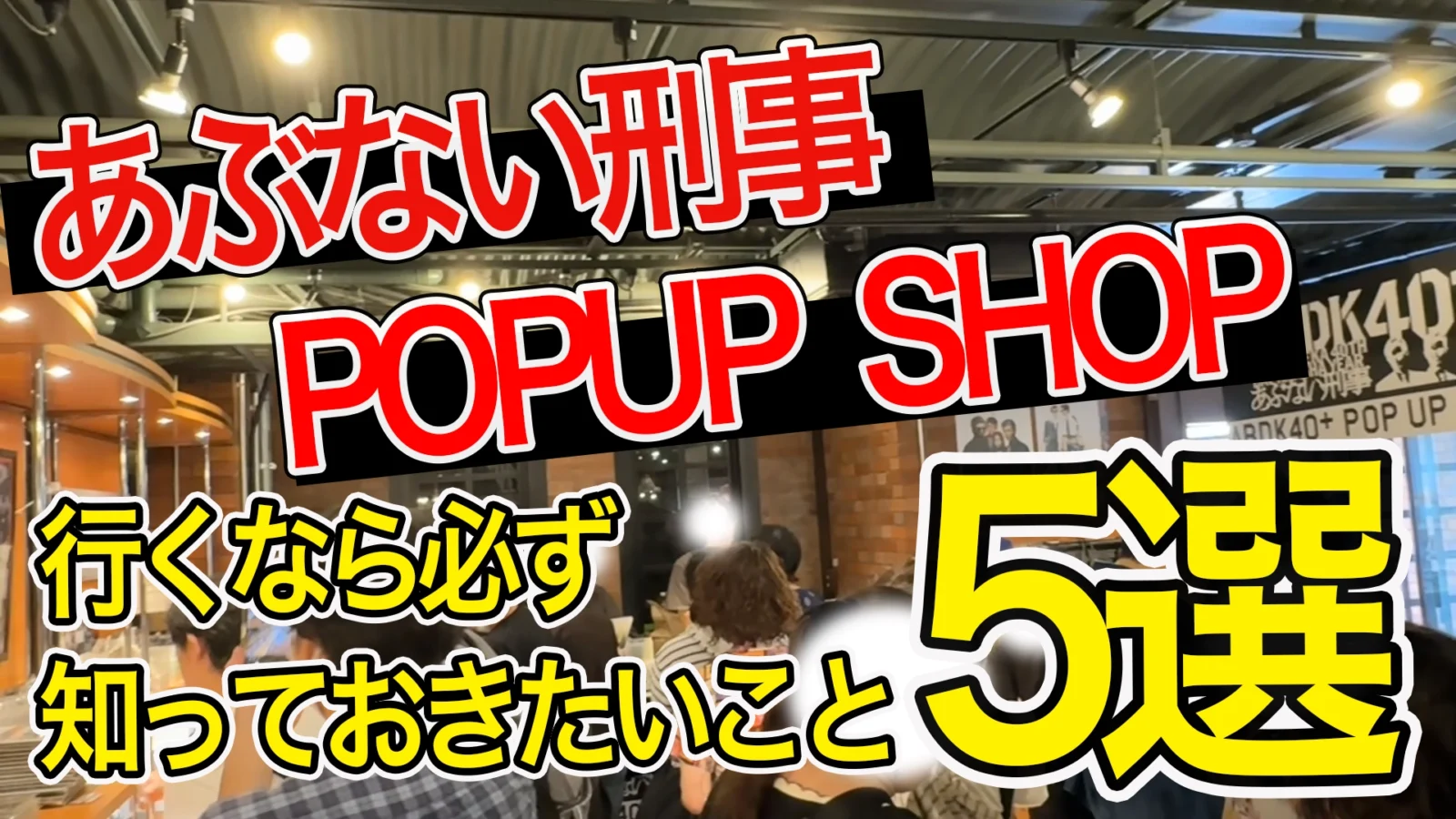 横浜赤レンガ倉庫の「あぶない刑事 POPUP SHOP」に行くなら必ず知っておきたいこと5選